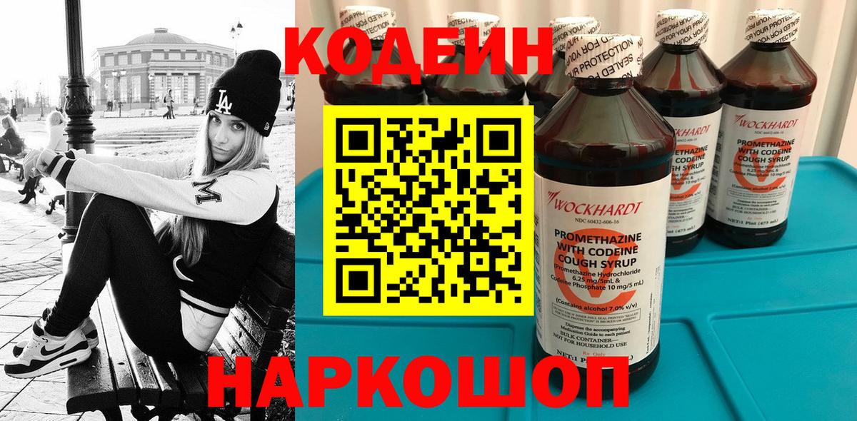 Кодеиновый сироп Lean Purple Drank Смоленск